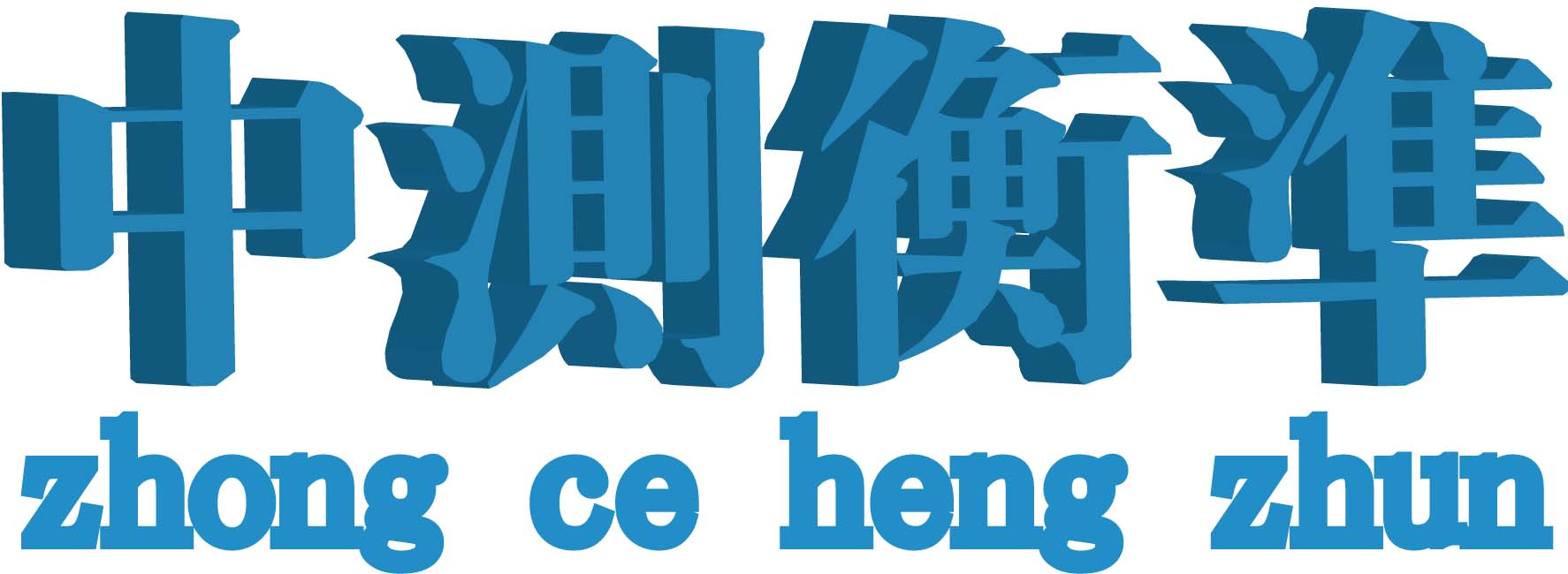 中测衡准-专业检测技术服务及计量产品销售